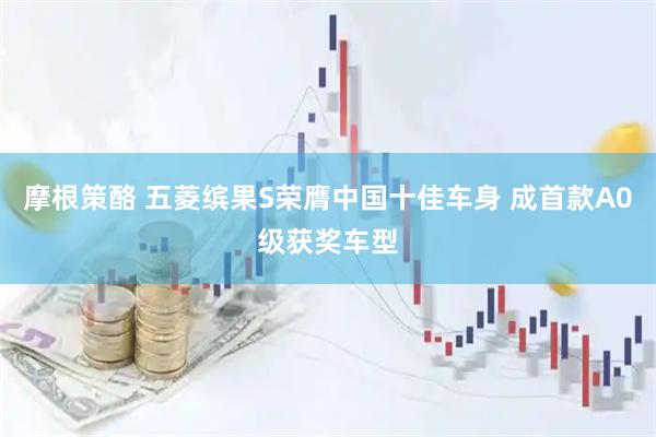 摩根策酪 五菱缤果S荣膺中国十佳车身 成首款A0级获奖车型
