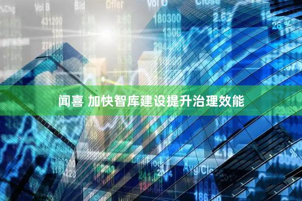 闻喜 加快智库建设提升治理效能