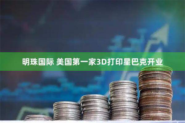 明珠国际 美国第一家3D打印星巴克开业