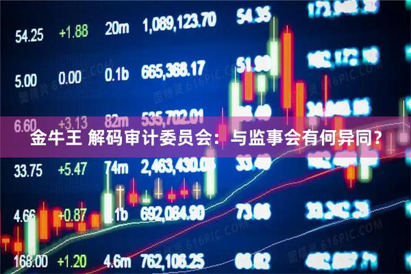 金牛王 解码审计委员会：与监事会有何异同？